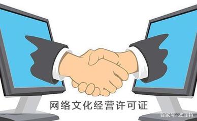 上海《網(wǎng)絡(luò)文化經(jīng)營(yíng)許可證》申請(qǐng)辦理全攻略